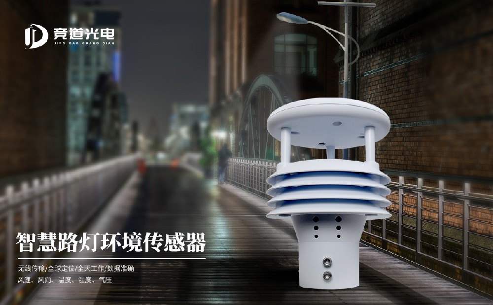 智慧路灯气象传感器在城市气象环境中的应用