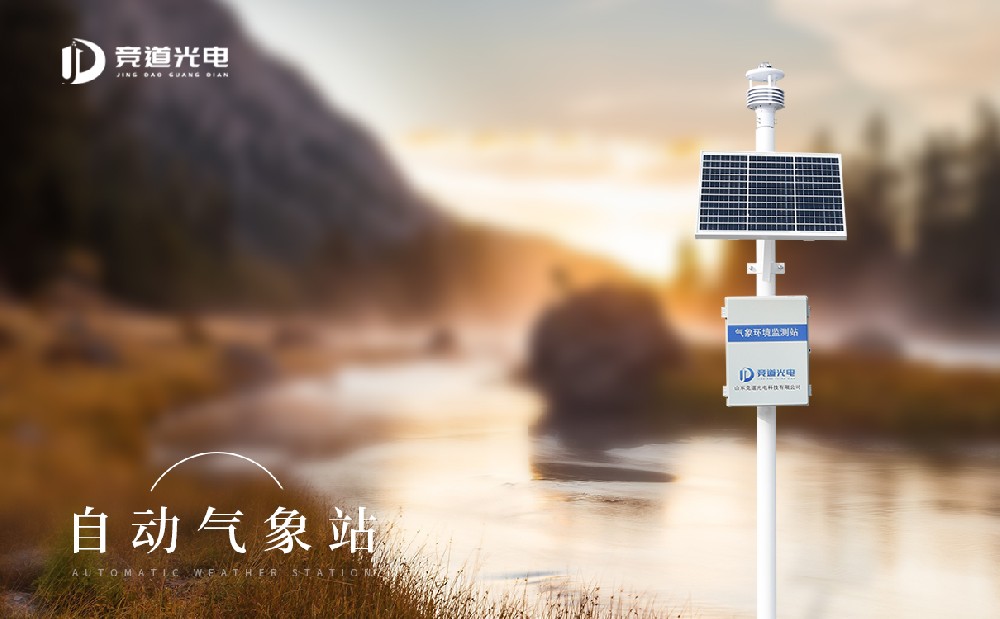 竞道JD-CQX系列自动小型气象站介绍