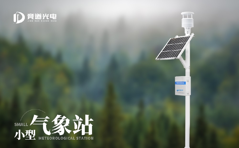 竞道小型气象站能够使用太阳能供电吗