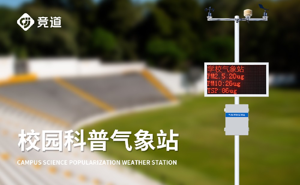校园气象观测站