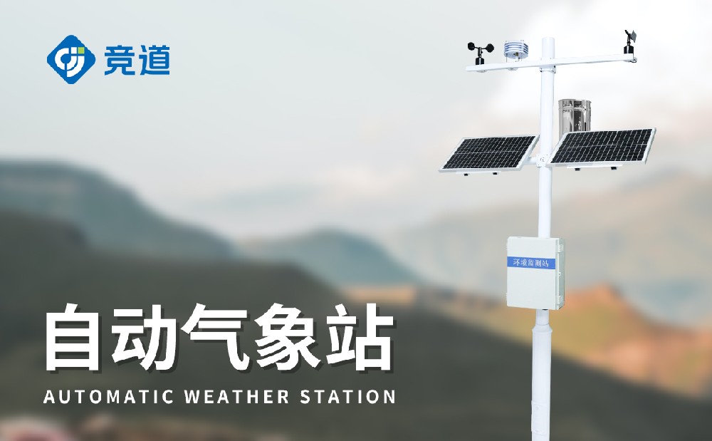JD-QC5小型气象监测站设备介绍