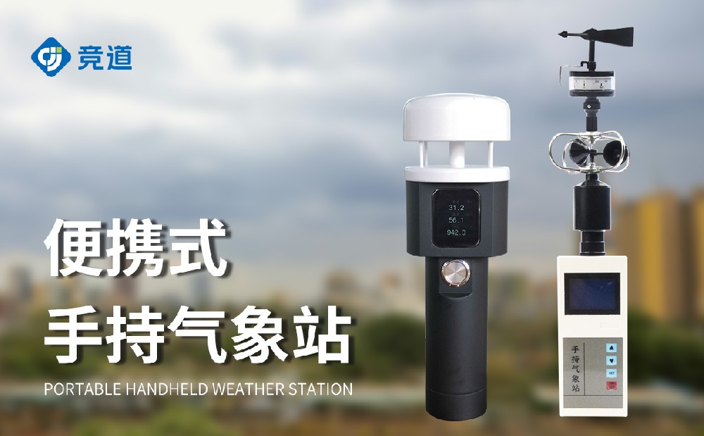 小巧便携的手持式气象站，随时开展气象监测工作