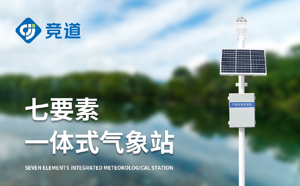 自动气象站供应厂家山东竞道光电介绍