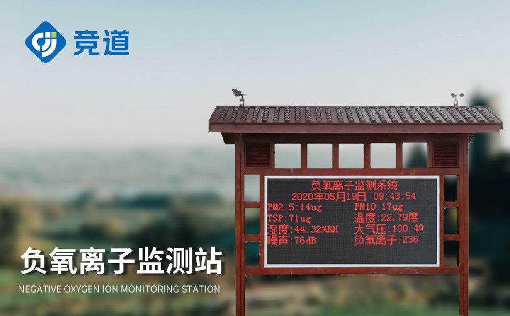 大气负氧离子监测站