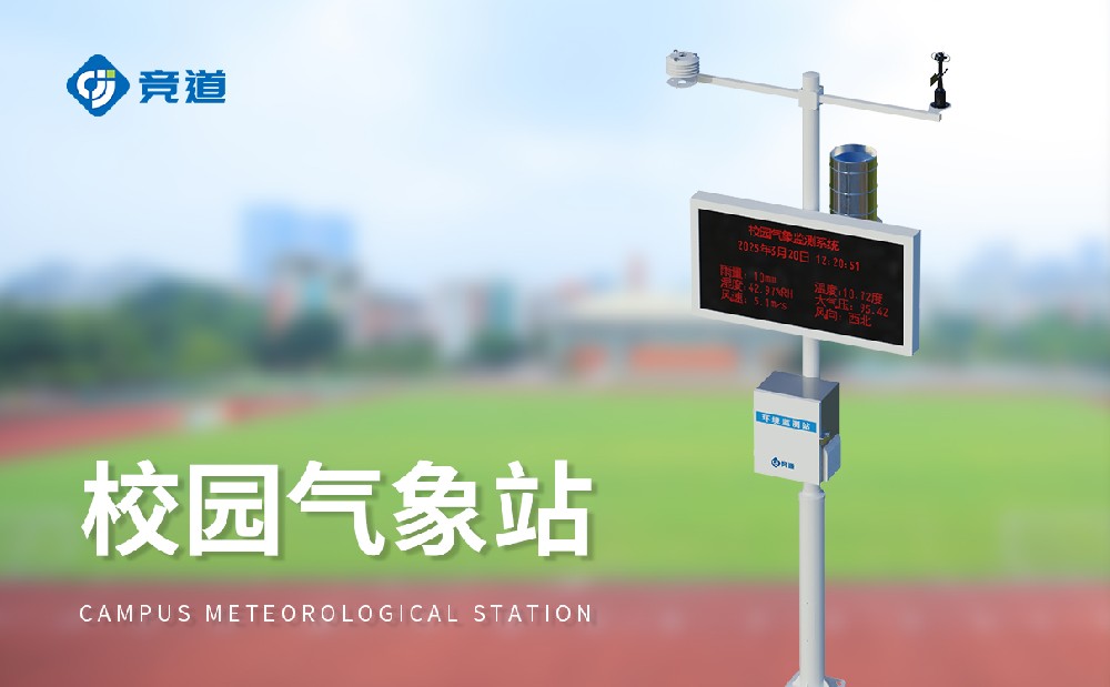 校园气象站生产厂家