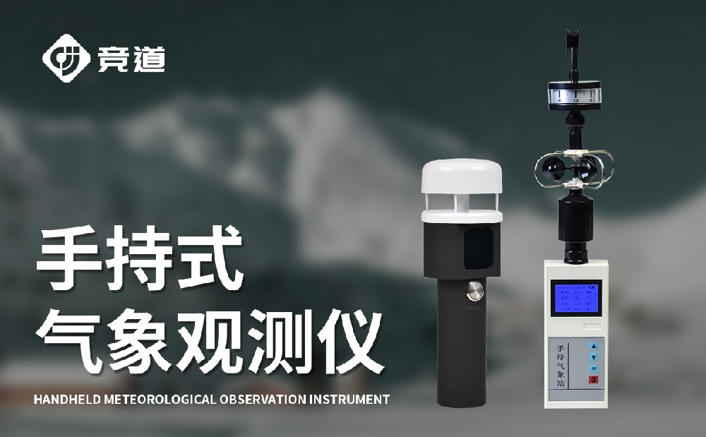 手持气象站