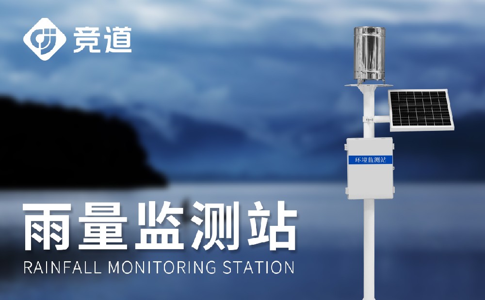 翻斗式雨量监测站