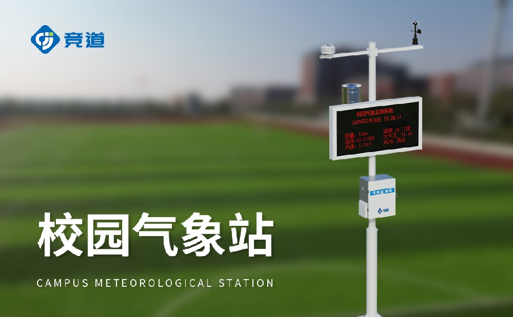 校园自动气象站