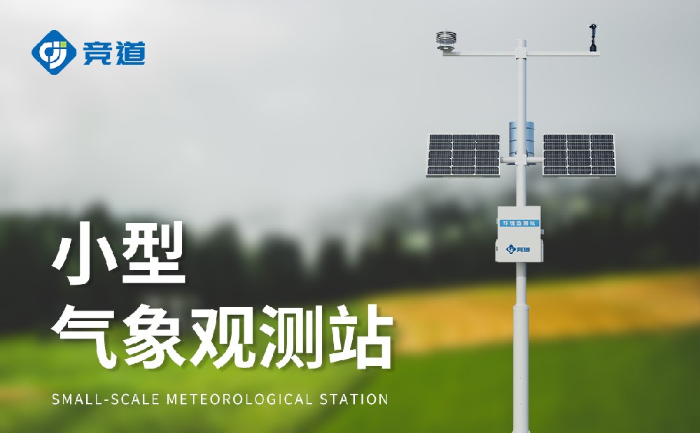 六要素小型气象站