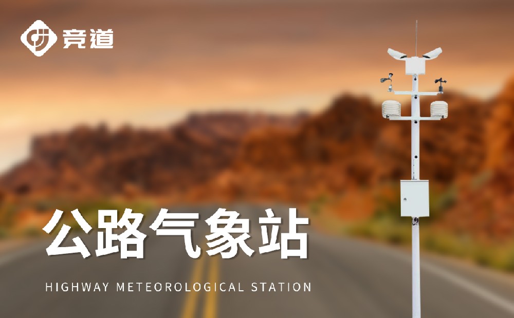 高速公路气象站