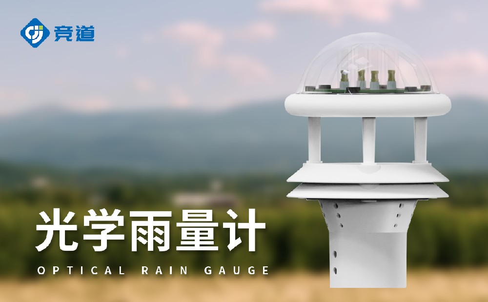 光学雨量传感器