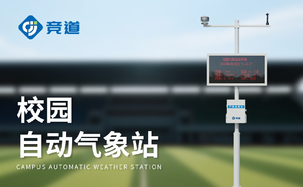 校园气象站生产厂家