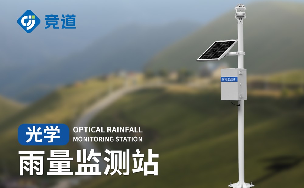 光学雨量监测站