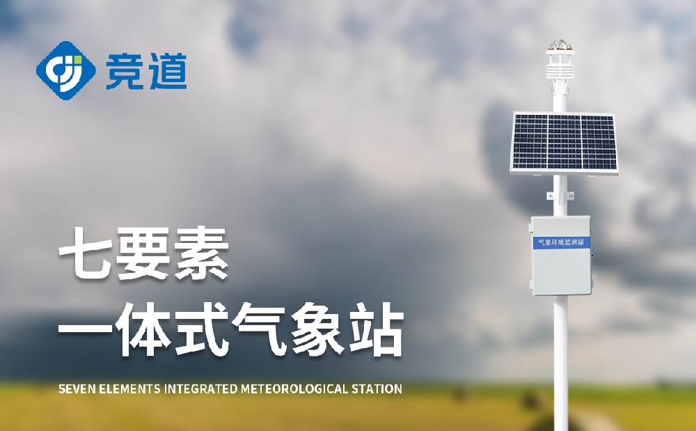 七要素气象站