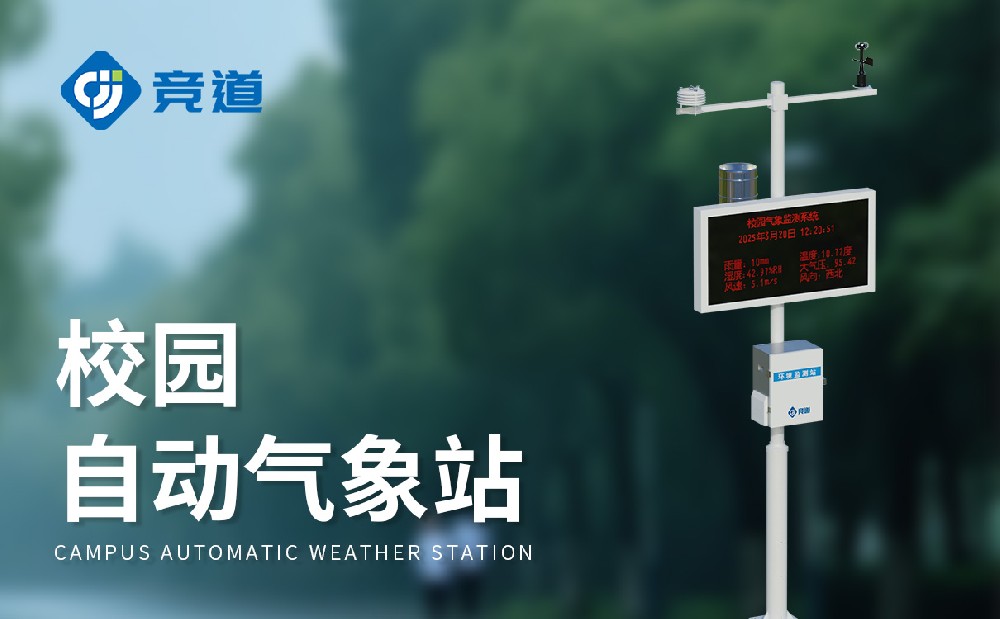 中小学校园气象站