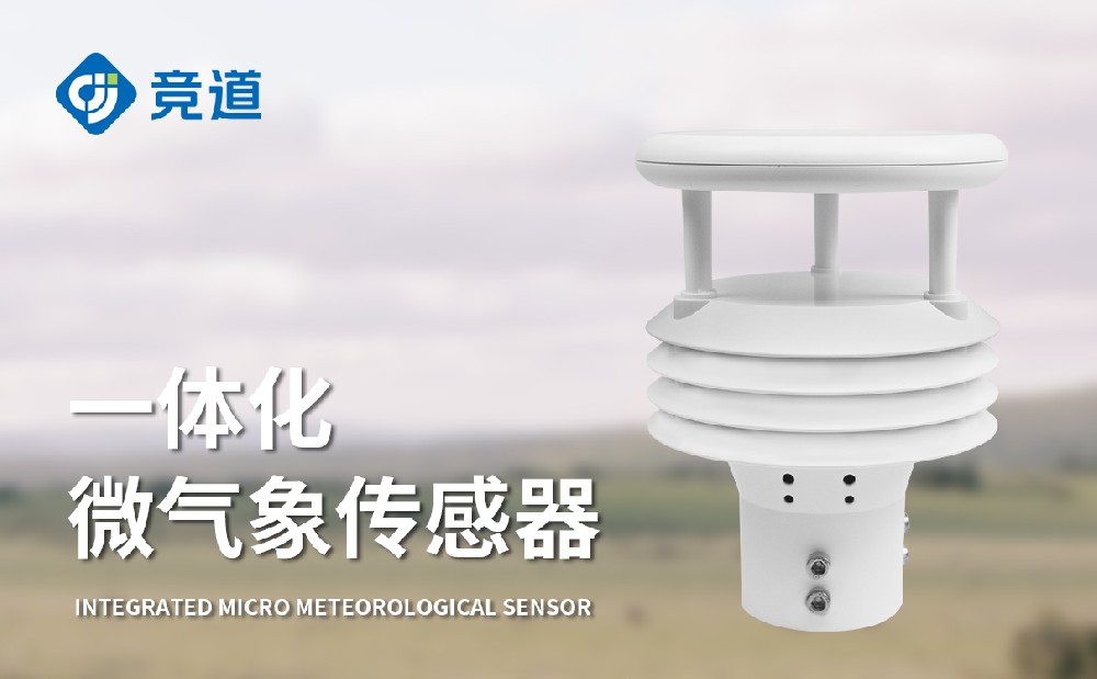 五要素一体气象传感器