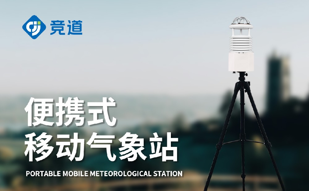 便携式气象站