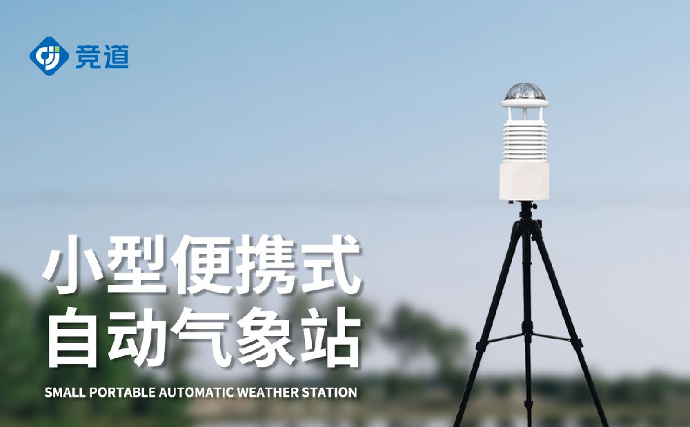  便携式气象站
