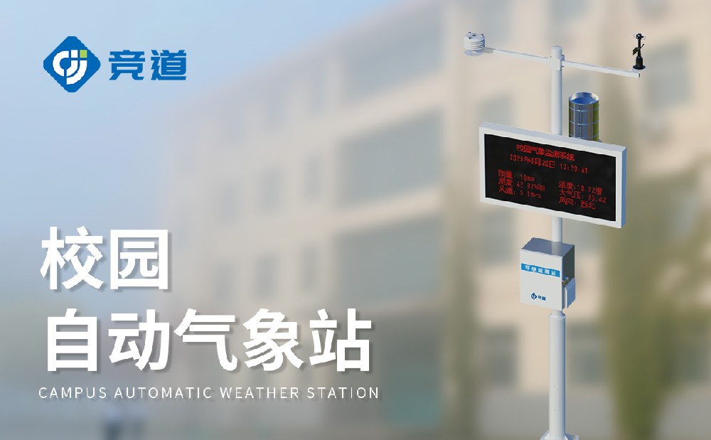 山东竞道光电的校园气象站有哪些作用