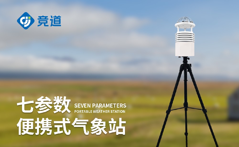 JD-BQX7便携式气象站可以监测哪些气象参数