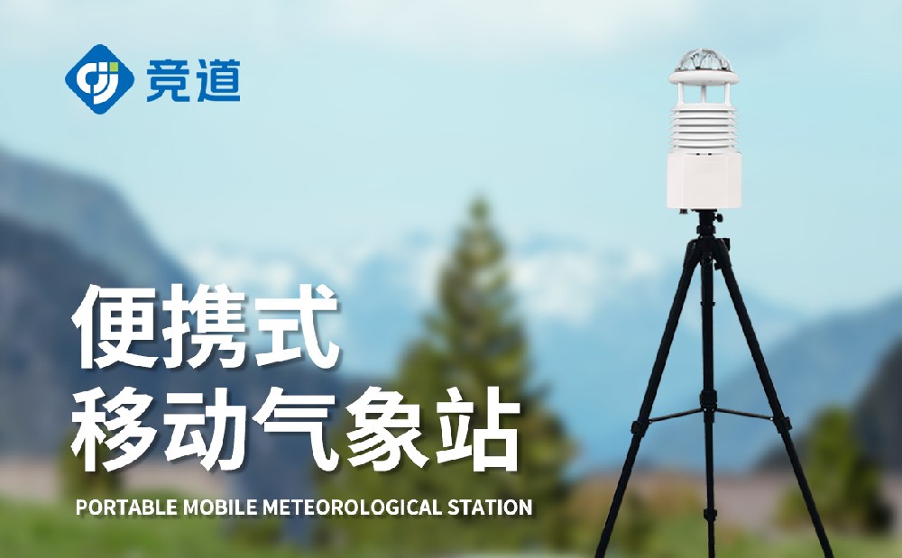 野外气象仪：野外快速布置，精准采集多种数据