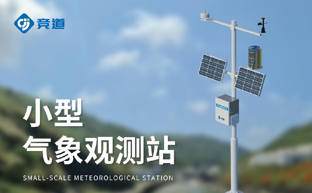小型气象站生产厂家