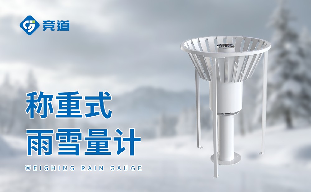 称重式雨量计的特点及适用场景