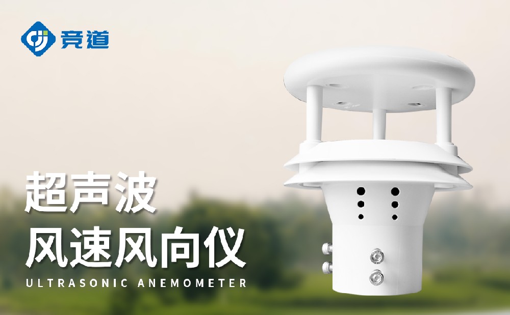 超声波风速风向仪