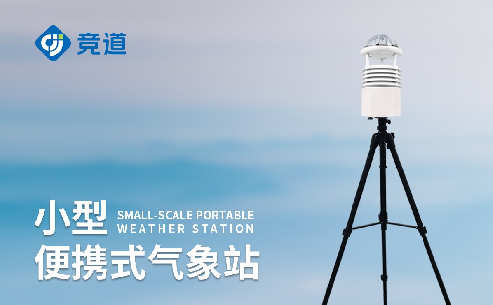便携式气象观测仪快速实现现场高效气象监测