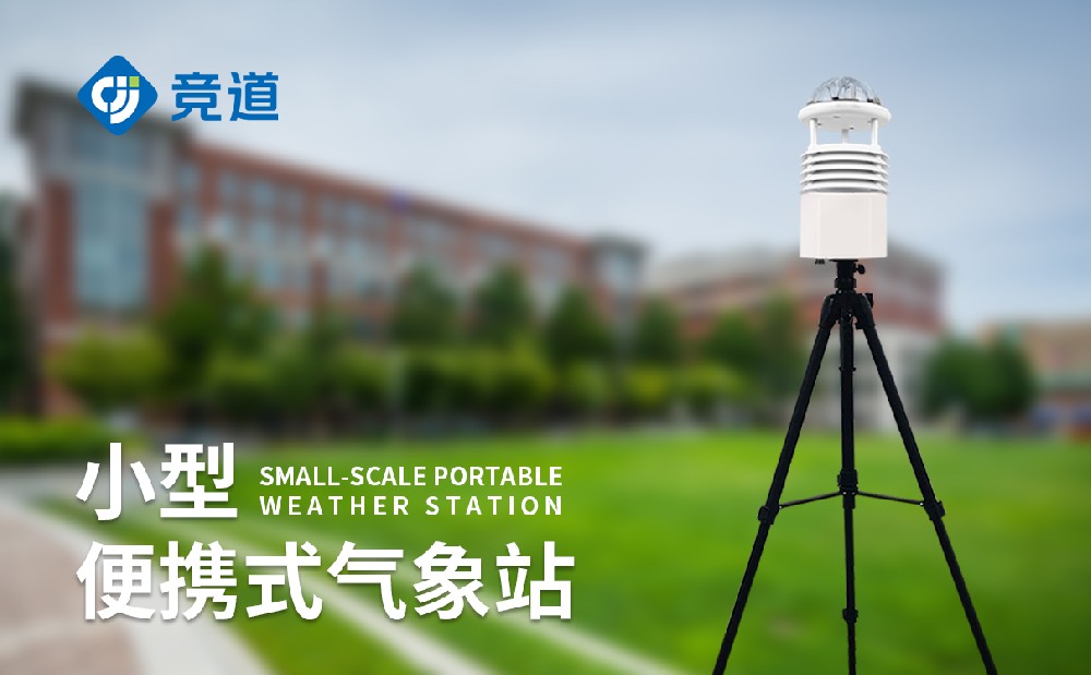 临时性气象监测场景应该选择什么样的气象监测设备