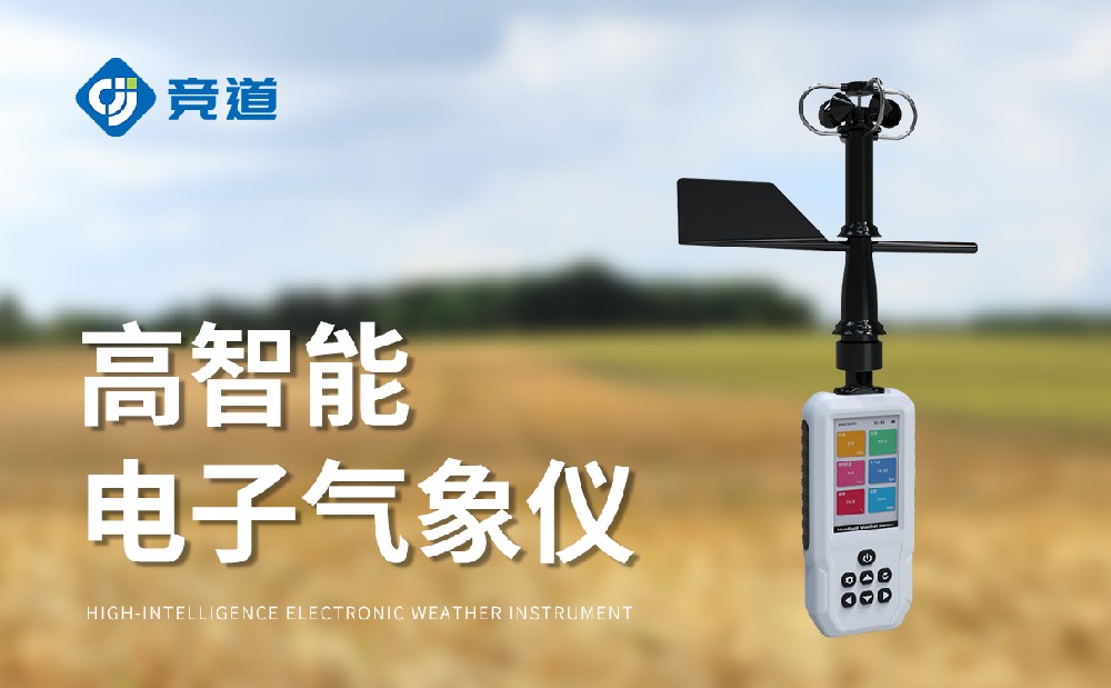 手持式气象站